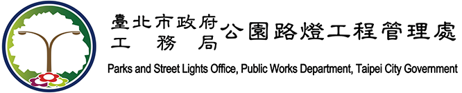 台北市政府路燈工程管理處