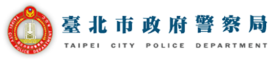 台北市政府警察局